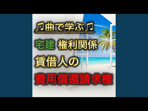 宅建 権利関係_賃借人の費用償還請求権