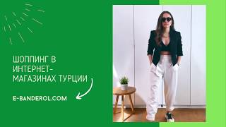 ШОППИНГ В ТУРЕЦКИХ ИНТЕРНЕТ-МАГАЗИНАХ #DILVIN