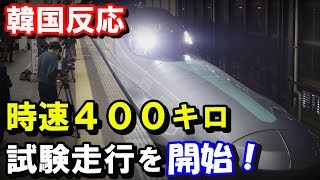 【韓国の反応】日本が次世代新幹線アルファエックスの試験走行を開始！