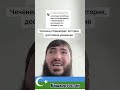 Чеченец о Башкирах. История достойная уважения