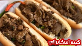 طريقة عمل الكبده الاسكندراني على أصولها أحلى من كبدة المحلات(How to make beef liver)