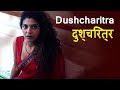दुश्चरित्र | DushCharitra | Garam Garam Movies | New Hindi Movie 2020