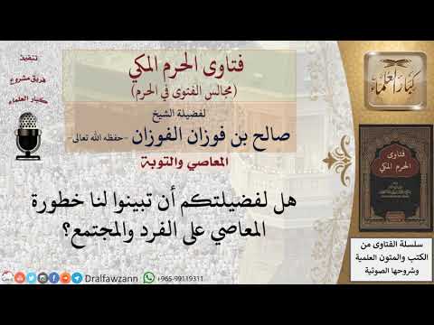 نرجوا من فضيلتكم أن تبينوا لنا خطورة المعاصي على الفرد والمجتمع؟ #فتاوى الفوزان