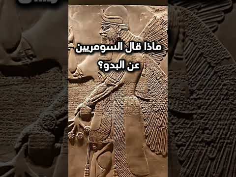 ماذا قال السومريين عن البدو