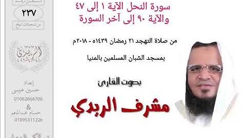 سورة النحل ١ إلى ٤٧ + ٩٠ إلى آخر السورة للشيخ مشرف الريدي | تهجد ٢٠١٨م