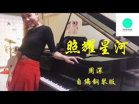 PIANO COVER｜照耀星河 Shine The Galaxy - 周深｜电视剧《良辰好景知几何 Love in Flames of War》主题曲OST 自编钢琴版【附琴谱】｜WENIX LIM