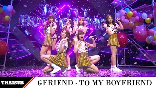 Video thumbnail of "[THAISUB] GFRIEND (여자친구) - To My Boyfriend (Fin.K.L)"