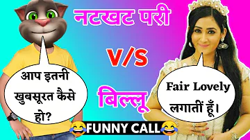 Natkhat Pari Vs Talking Tom | नटखट परी Vs बिल्लू कामेडी | Funny Call | Natkhat Pari | Pagal Billa