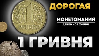 Серия Редкие монеты Украины 1 гривня в серебре!