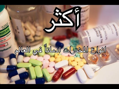 اكثر 10 أنواع مخدرات إدمانا في العالم