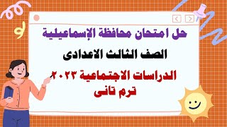 اجابة امتحان الدراسات الاجتماعية محافظة الشرقية ترم تانى Iالصف الثالث الاعدادى I مايو 2023