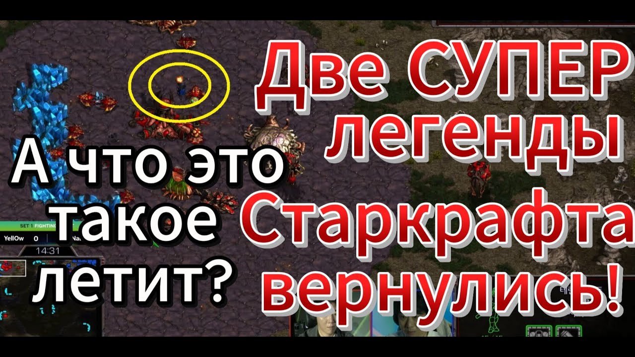 ЯДЕРНЫЕ БОМБЫ, ультралиски, валькирии, крутые битвы. Зерг YellOw и терран [ReD]NaDa отлично сыграли