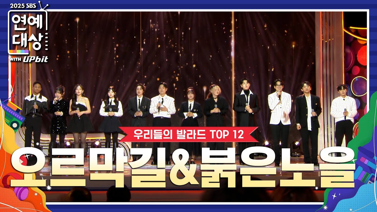 🏆2025 SBS 연예대상 축하공연 🎉 우리들의 발라드 TOP 12 [오르막길], [붉은 노을] #2025SBS연예대상