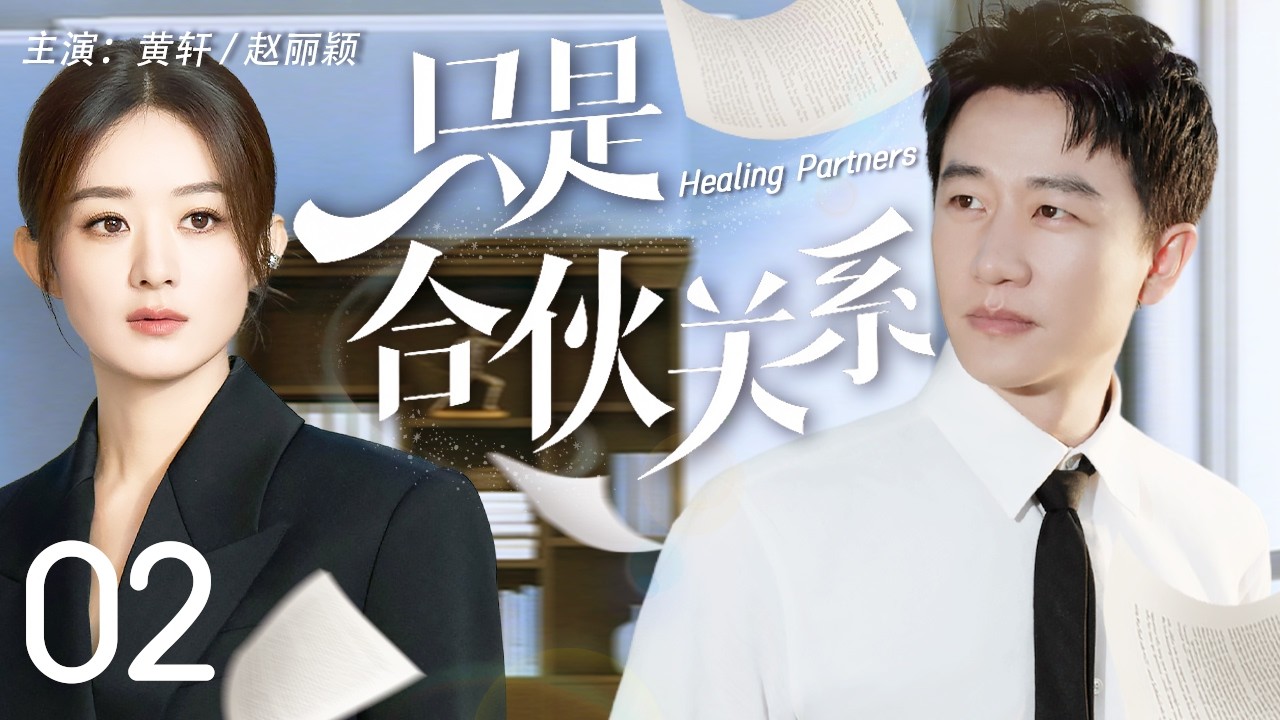 【Multi Sub】只是合夥關係 02 | 豪門千金趙麗穎臨危受命擔任CEO，攜手頂級公關大神黃軒在一次次危機中力挽狂瀾，成就彼此#趙麗穎 #黃軒 #中國電視劇 #cdrama