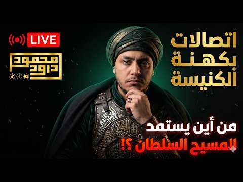 اتصالات مع كهنة الكنيسة .. من أين يستمد المسيح السلطان؟!😱🔥