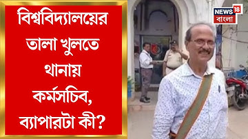 Burdwan University | দুদিন আগে একই ঘর খালি করতে থানায় উপাচার্য, কর্মসচিবের বিরুদ্ধে কী অভিযোগ আনলেন?
