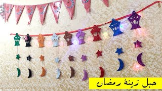 حبل زينة رمضان اعمليه بنفسك بطريقة سهلة وبسيطة وأرخص من الزينة  الجاهزة