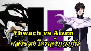 bleach Yhwach vs Aizen (มั่นใจในพลังของตน) พลังใครเจ๋งกว่า