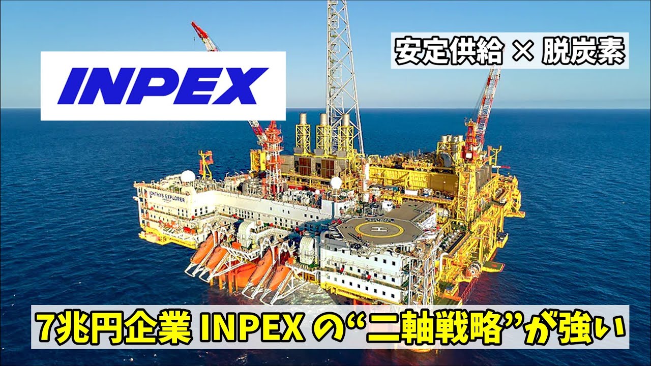 Inpex Preview INPEXとは何者か?日本のエネルギーを支える7兆円企業を徹底解説【ゆっくり解説】 - YouTube
