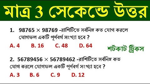 সরলীকরণ || Simplification Tricks in bengali | shortcut math tricks || ট্রিক্স