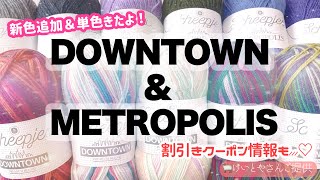 【Scheepjes】新色追加＆単色きたよ❣️DOWNTOWN＆METROPOLIS【けいとや】