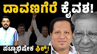 Davanagere By Election ರಹಲ ಆಪತನಗ ಕ ಟಕಟ Shamanur Shivashankarappa Connect Karnataka