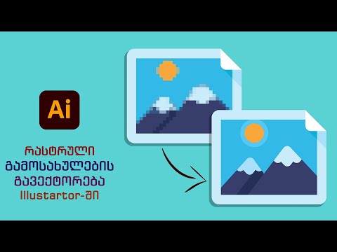 როგორ გარდავქმნათ რასტრული გამოსახულება ვექტორულ გამოსახულებად Illustrator-ში