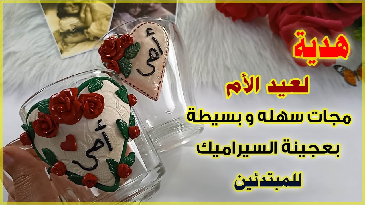 مجات سهله و بسيطة بعجينة السيراميك للمبتدئين  هديه لعيد الام