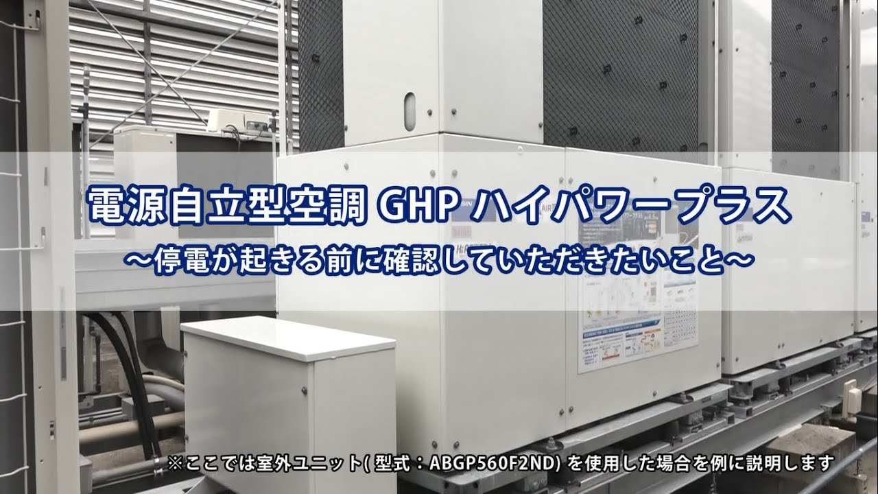 映像ギャラリー | ガスヒートポンプエアコン（GHP） | 空調機器 | 株式