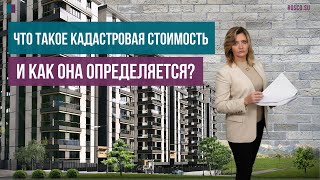 Что такое кадастровая стоимость и как она определяется?