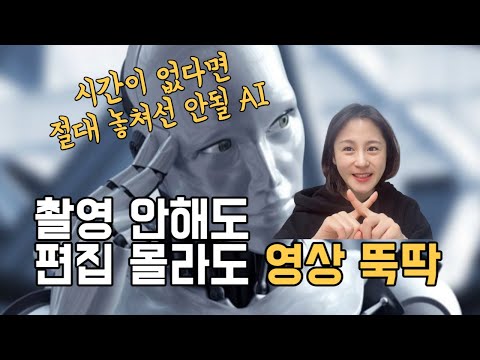 초보 유튜버를 위한 최고의 AI 영상 제작 도구 촬영 녹음 필요없고 영상 편집 몰라도 성우 목소리로 3분 만에 영상 뚝딱 BGM 효과음도 무료 