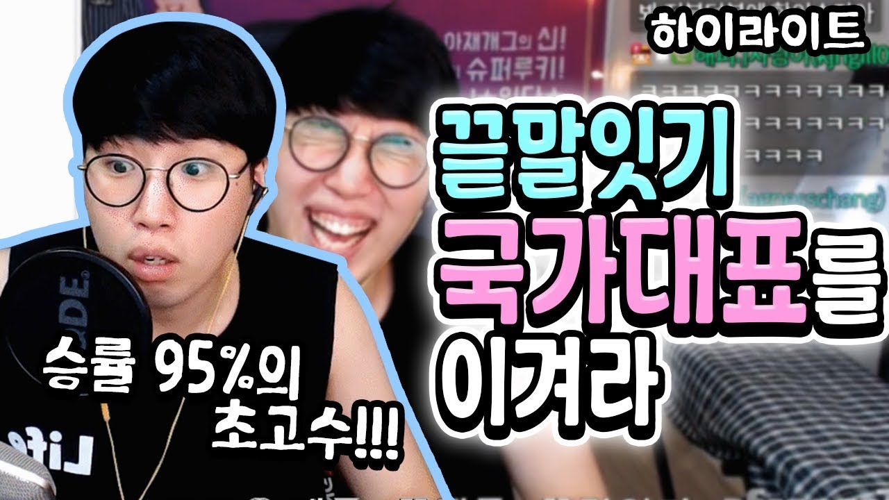[하이라이트] 끝말잇기 국가대표를 이겨라!!! (영비 왤캐 웃겨ㅋㅋㅋㅋㅋ) ★임다★ - YouTube