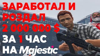 КАК ЗАРАБОТАТЬ 2 000 000$ ЗА ЧАС НА MAJESTIC RP. РОЗДАЛ ВСЕ ДЕНЬГИ НА ПРАЗДНИК! ПОДАРИЛ ЛЫСОМУ ТАЧКУ