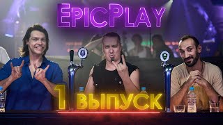 GUITAR BATTLE / EpicPlay серия 1/Расскажи друзьям!