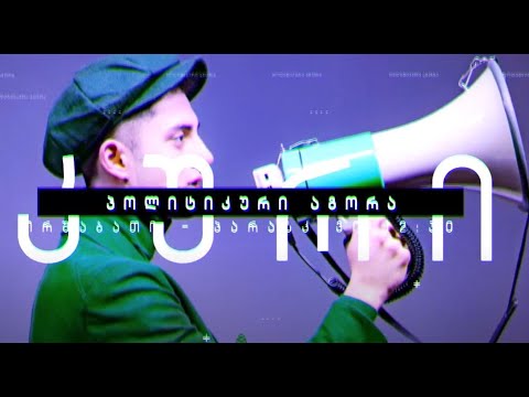 პოლიტიკური აგორა - ნინა ალანია \u0026 შოთა ქობალია