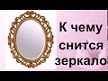 К чему снится зеркало . Сонник от Ирины