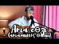 "Ата сөзі" атамның өлеңі