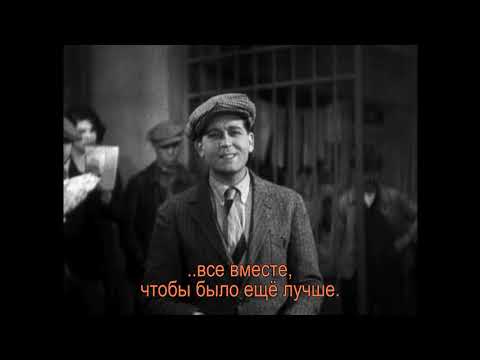 "Sous les toits de Paris" | "Под крышами Парижа", 1930 (trailer, русские субтитры)