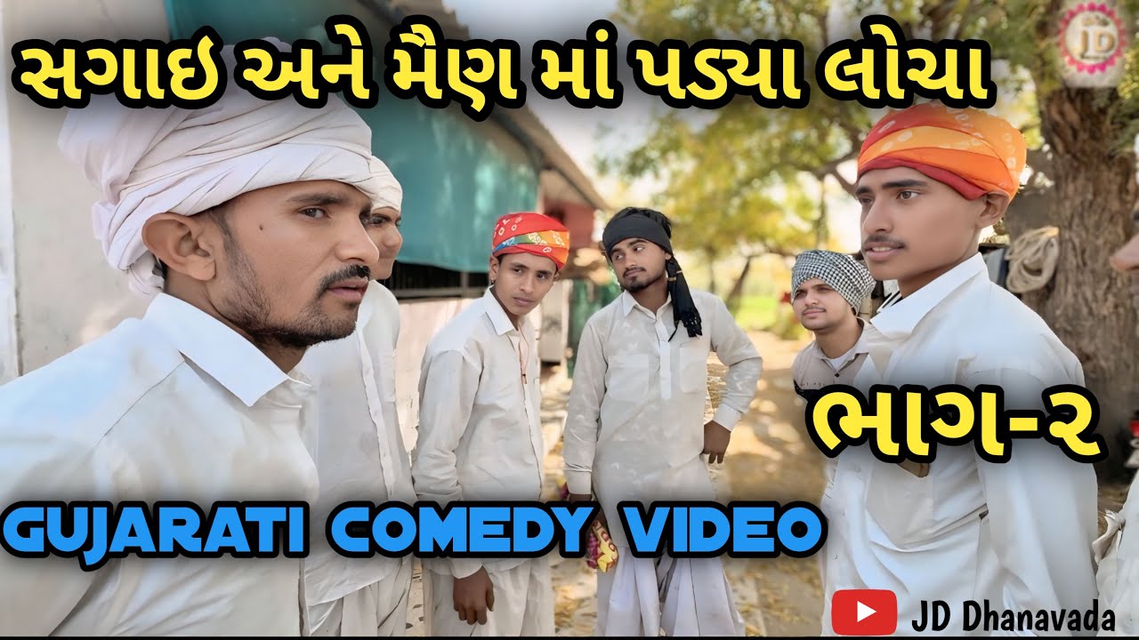 સગાઇ અને મૈણ માં પડ્યા લોચા ભાગ ૨ 😂