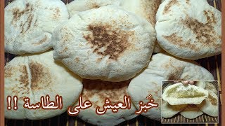 طريقة عمل العيش الأبيض الشامي  على الطاسة بدون فرن وبدون عجان هش و ناجح 100%