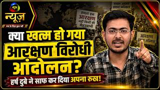 Reservation Hatao Andolan :क्या खत्म हो गया आरक्षण विरोधी आंदोलन? | Mahuaa News