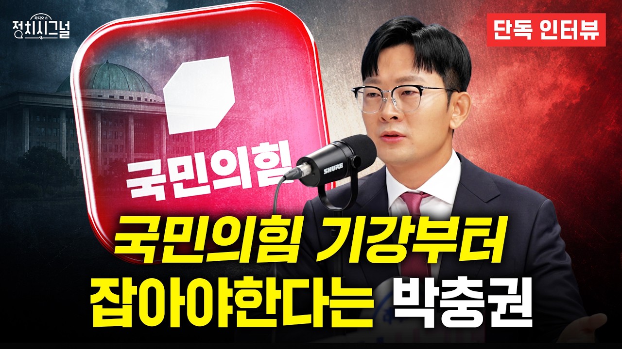 [인터뷰] 국민의힘 기강부터 잡아야한다는 박충권ㅣ8월 20일 (목) 정치시그널 - YouTube