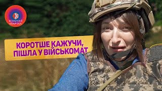 Коротше кажучи, вирішила сходити у військомат