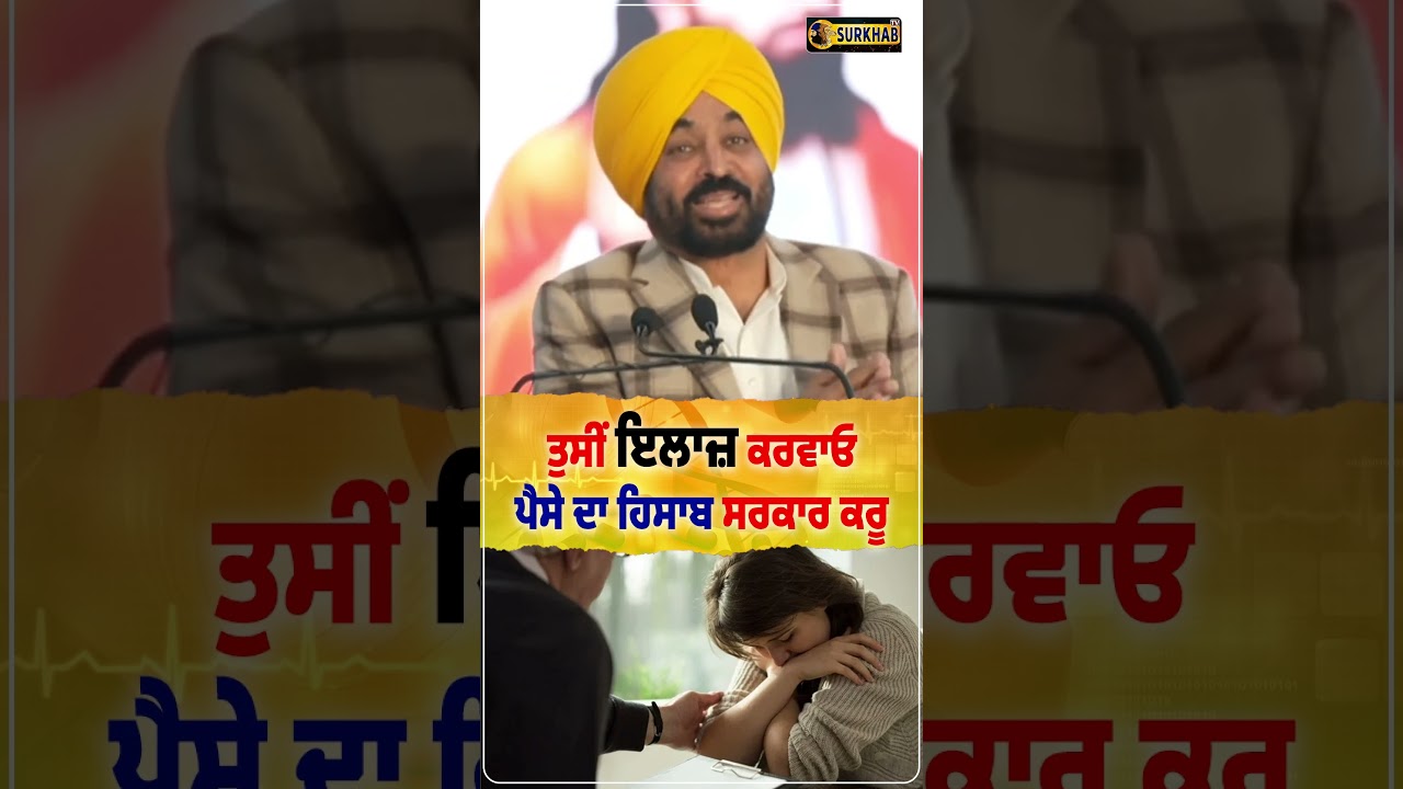 ⁣ਪੰਜਾਬ ਵਾਸੀਓ ਤੁਸੀਂ ਆਪਣਾ ਇਲਾਜ਼ ਕਰਵਾਓ.. ਪੈਸਿਆਂ ਦਾ ਹਿਸਾਬ ਕਿਤਾਬ ਅਸੀਂ ਆਪੇ ਕਰ ਲਵਾਂਗੇ | CM Bhagwant Maan