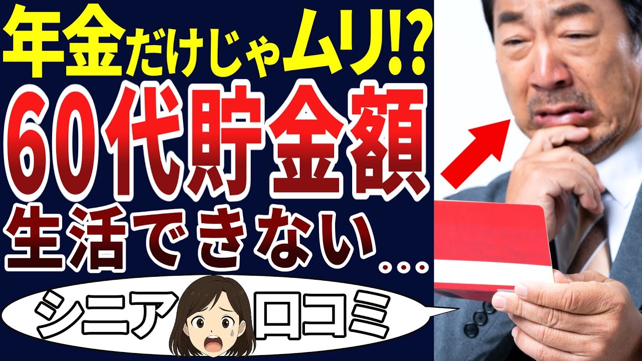 【定年後の現実】これだけではやっていけない・・・。老後の備えはどうするの？シニアの口コミ20個ご紹介します！＜老後・シニアライフ＞