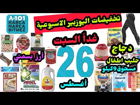 غدا تخفيضات اليوزبير السبت 26 اغسطس صابون جلي ارز بسمتي حليب اطفال شامبوهات غذائيات و منظفا