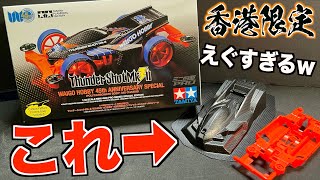 【ミニ四駆】史上初のパーツが入ってる…WAIGO HOBBY45thサンダーショットMk2