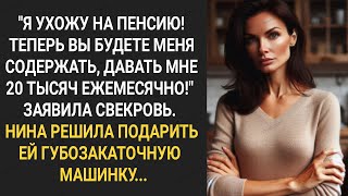 видео: Я ухожу на пенсию. Теперь вы будете меня содержать, давать мне 20 тысяч ежемесячно! Заявила свекровь картинка: Я ухожу на пенсию. Теперь вы будете меня содержать, давать мне 20 тысяч ежемесячно! Заявила свекровь