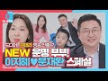 [스페셜] 너튜브 부부통령 ‘이지혜♥문재완’ 모음집!ㅣ동상이몽2 - 너는 내 운명(Dong Sang 2)ㅣSBS ENTER.