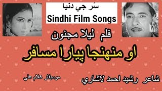 Sindhi Film Laila Majnoon O Muhinja Pyara Musafir Rasheed Ahmed Lashari Composer Ghulam Ali